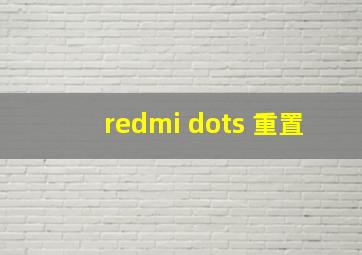 redmi dots 重置